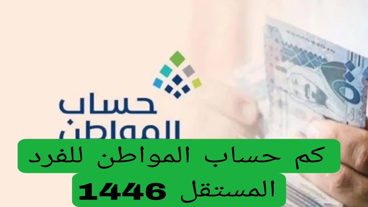 كم حساب المواطن للفرد المستقل 1446