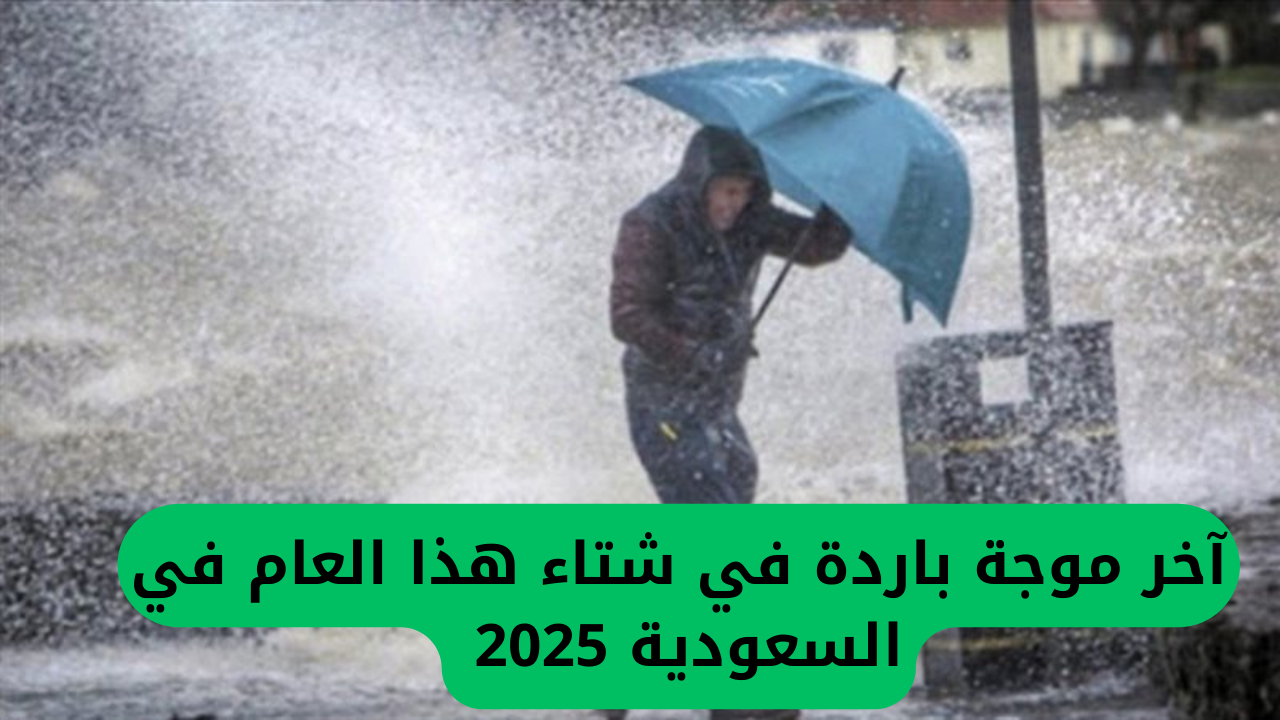 آخر موجة باردة في شتاء هذا العام في السعودية 2025