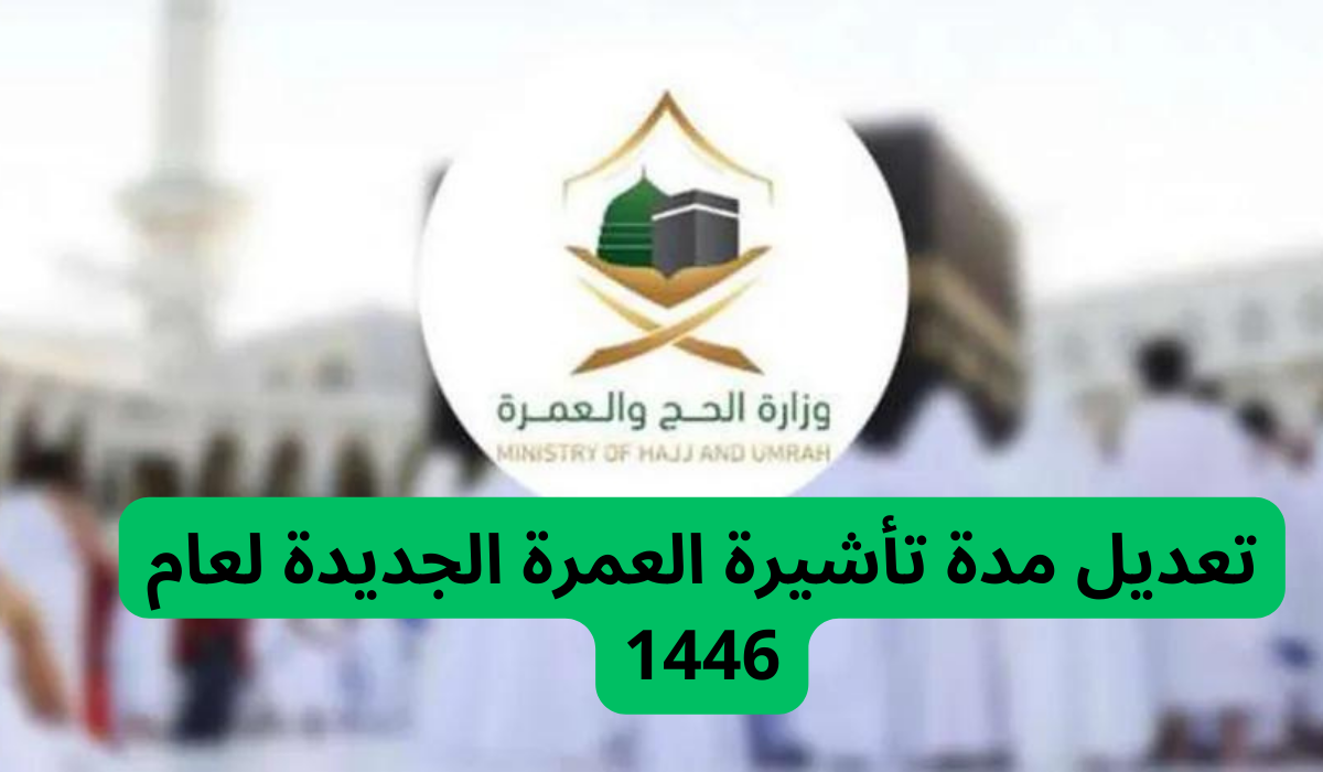 تعديل مدة تأشيرة العمرة الجديدة لعام 1446