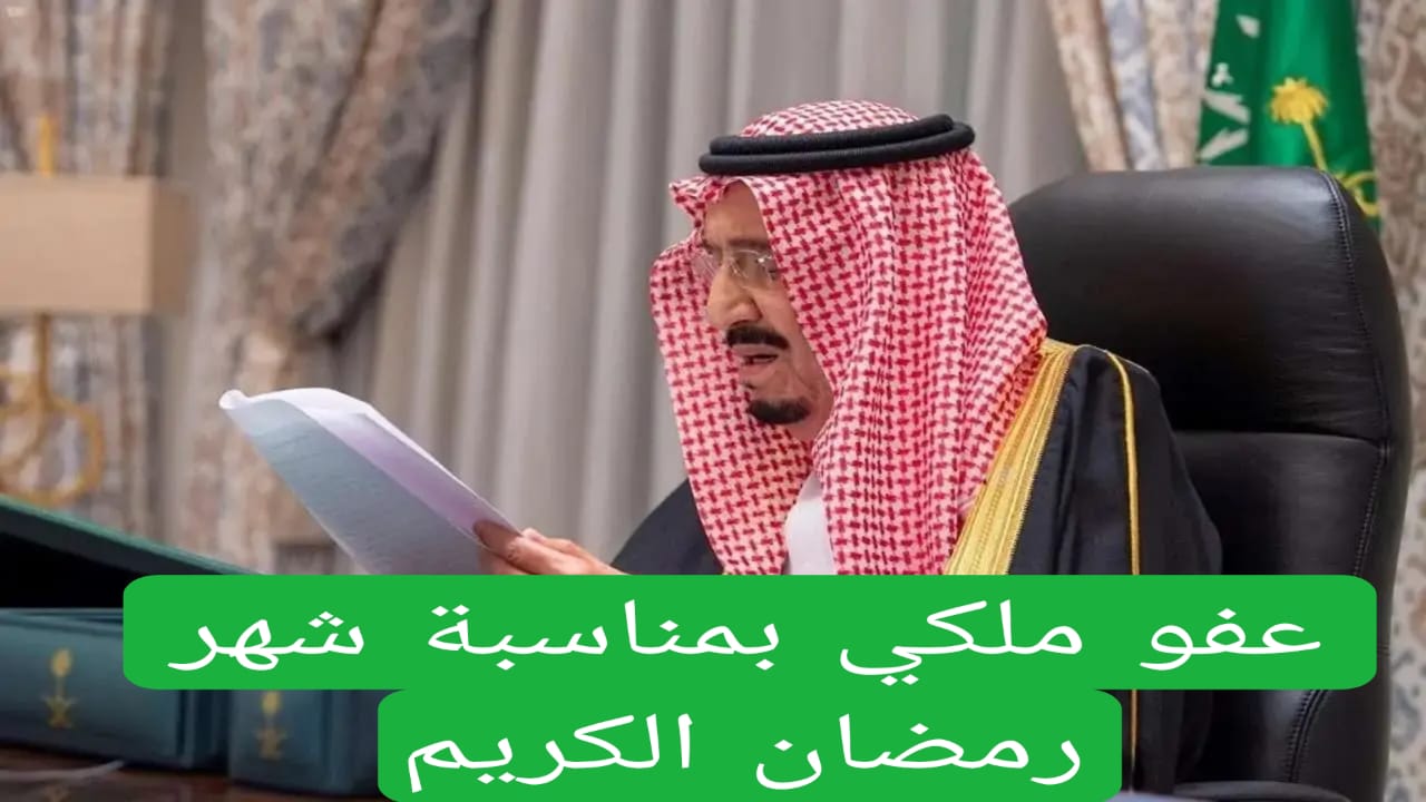 عفو ملكي بمناسبة شهر رمضان الكريم