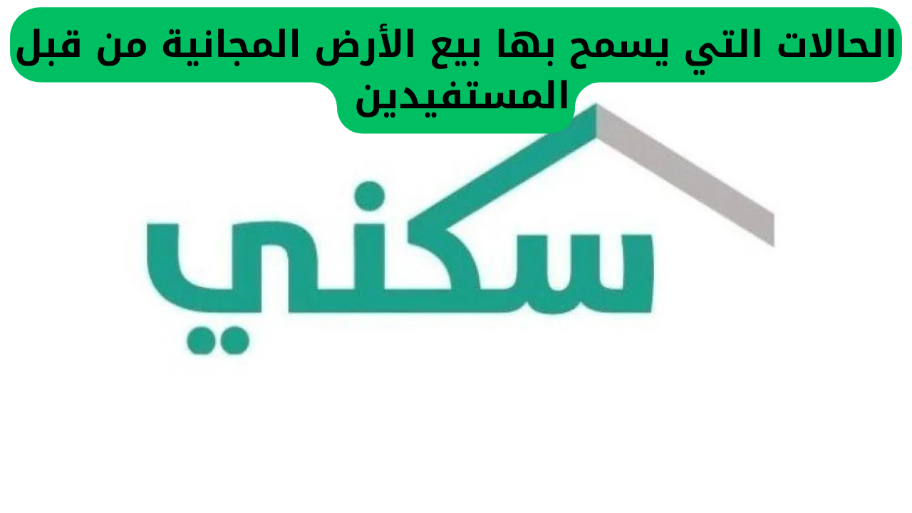 الحالات التي يسمح بها بيع الأرض المجانية من قبل المستفيدين