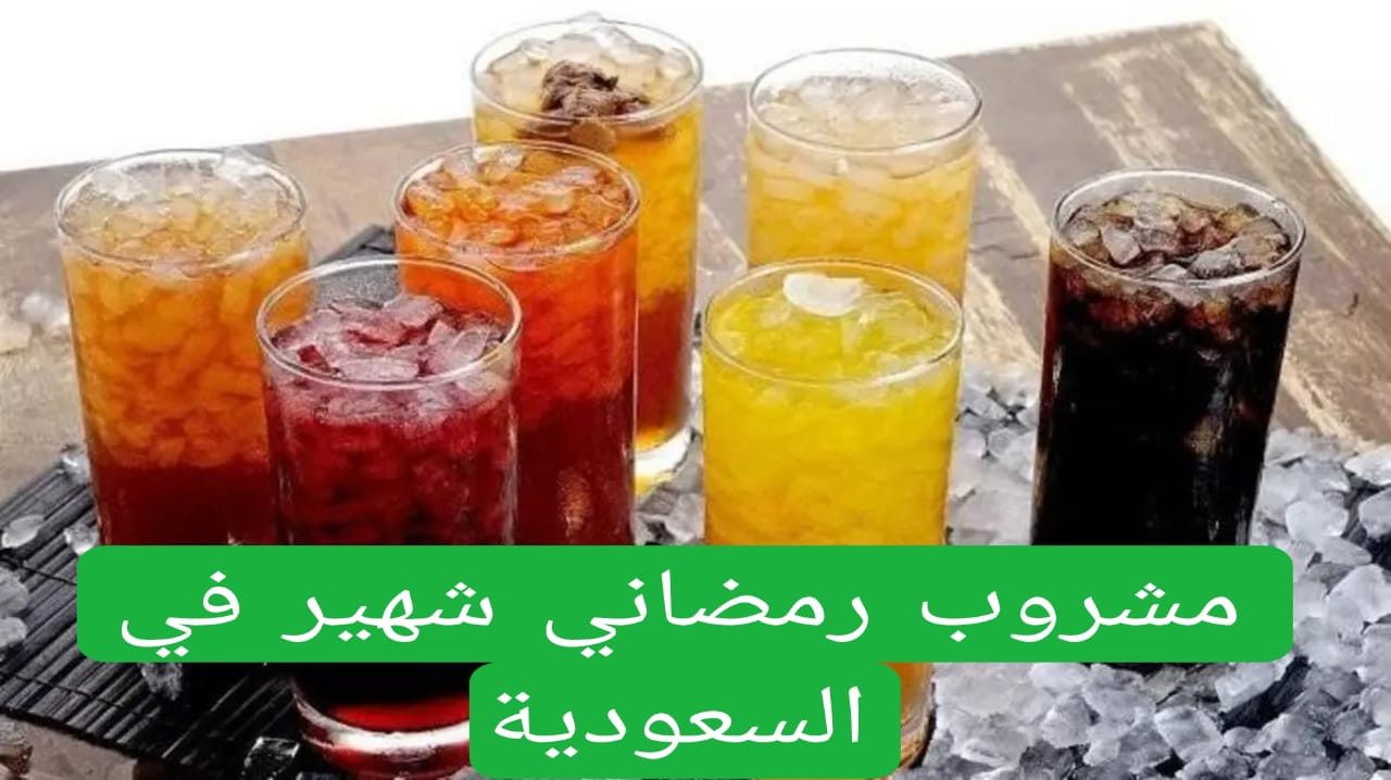 مشروب رمضاني شهير في السعودية