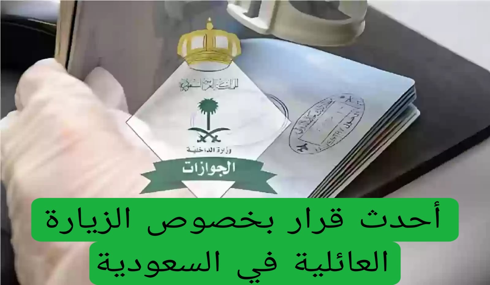 أحدث قرار بخصوص الزيارة العائلية في السعودية 