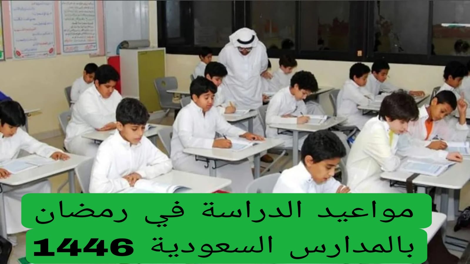 مواعيد الدراسة في رمضان بالمدارس السعودية 1446