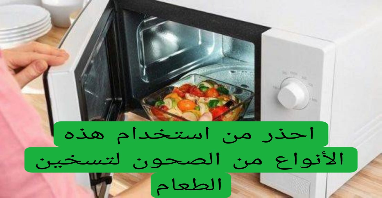 احذر من استخدام هذه الأنواع من الصحون لتسخين الطعام