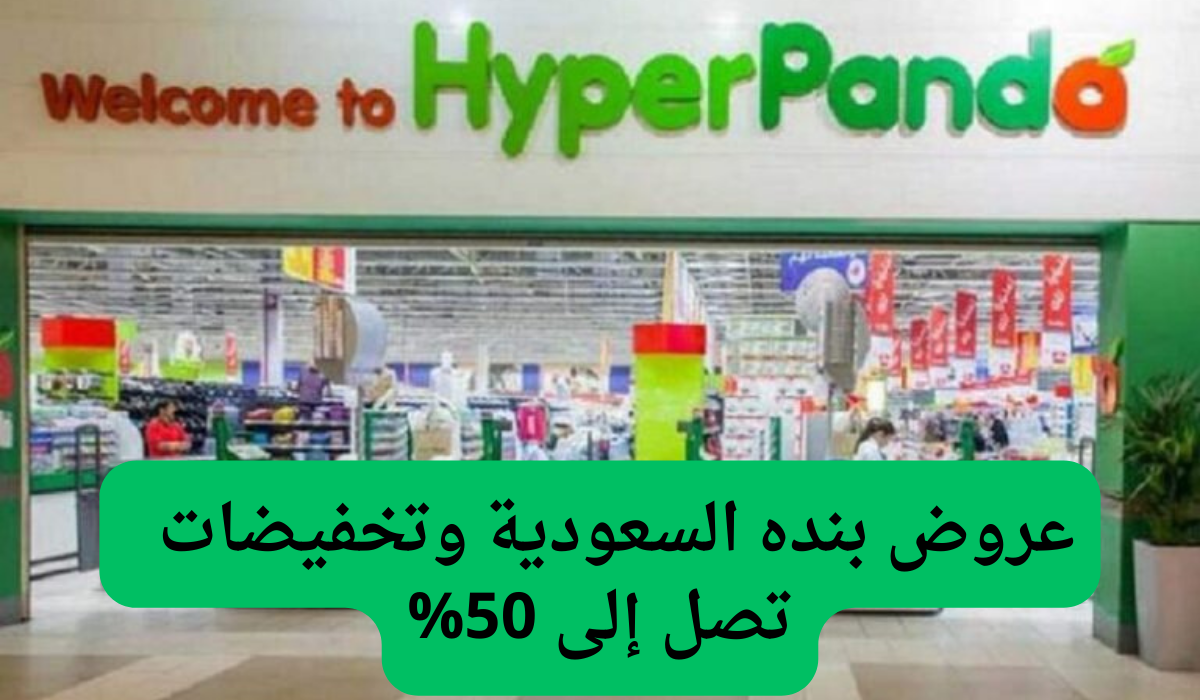 عروض بنده السعودية وتخفيضات تصل إلى 50%