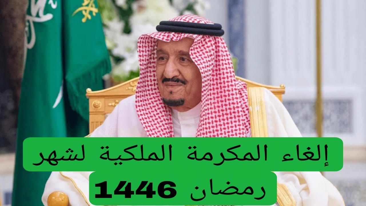 إلغاء المكرمة الملكية لشهر رمضان 1446