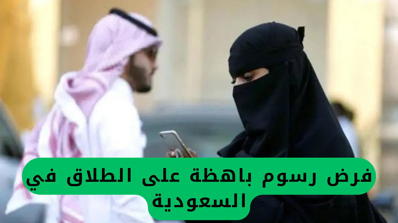 فرض رسوم باهظة على الطلاق في السعودية