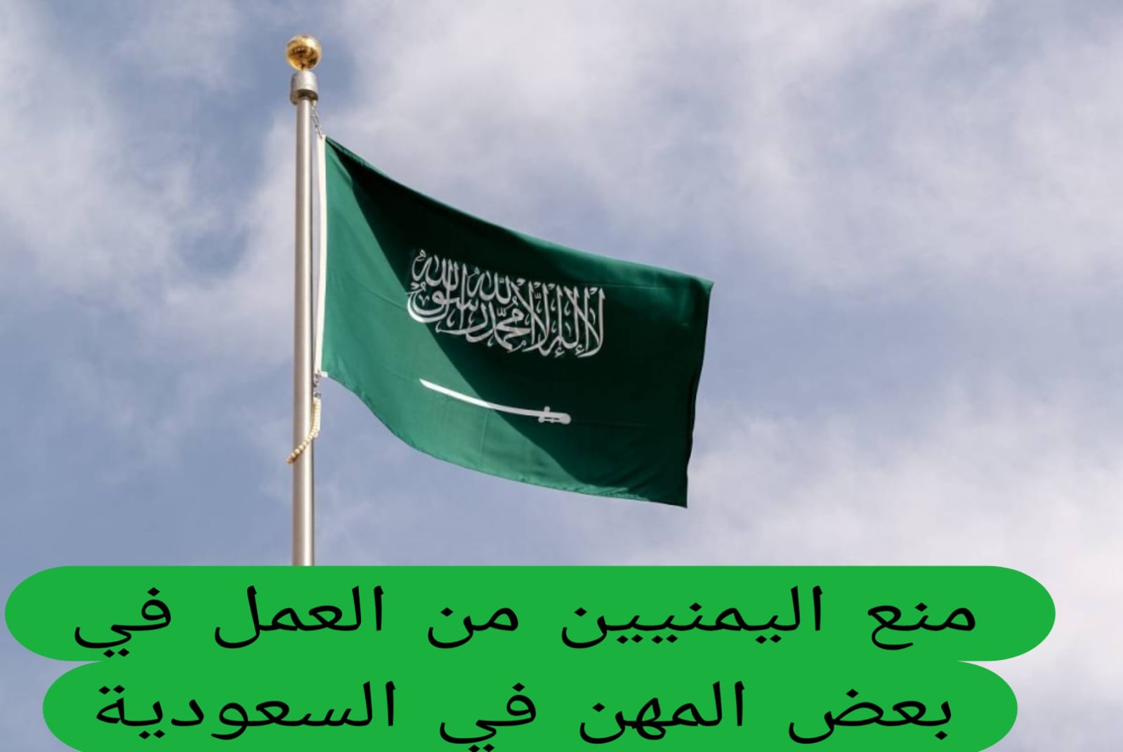 منع اليمنيين من العمل في بعض المهن في السعودية 